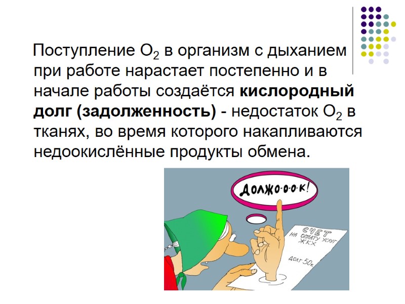 Поступление О2 в организм с дыханием при работе нарастает постепенно и в начале работы